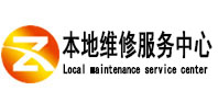 永城本地维修服务中心（中讯网）